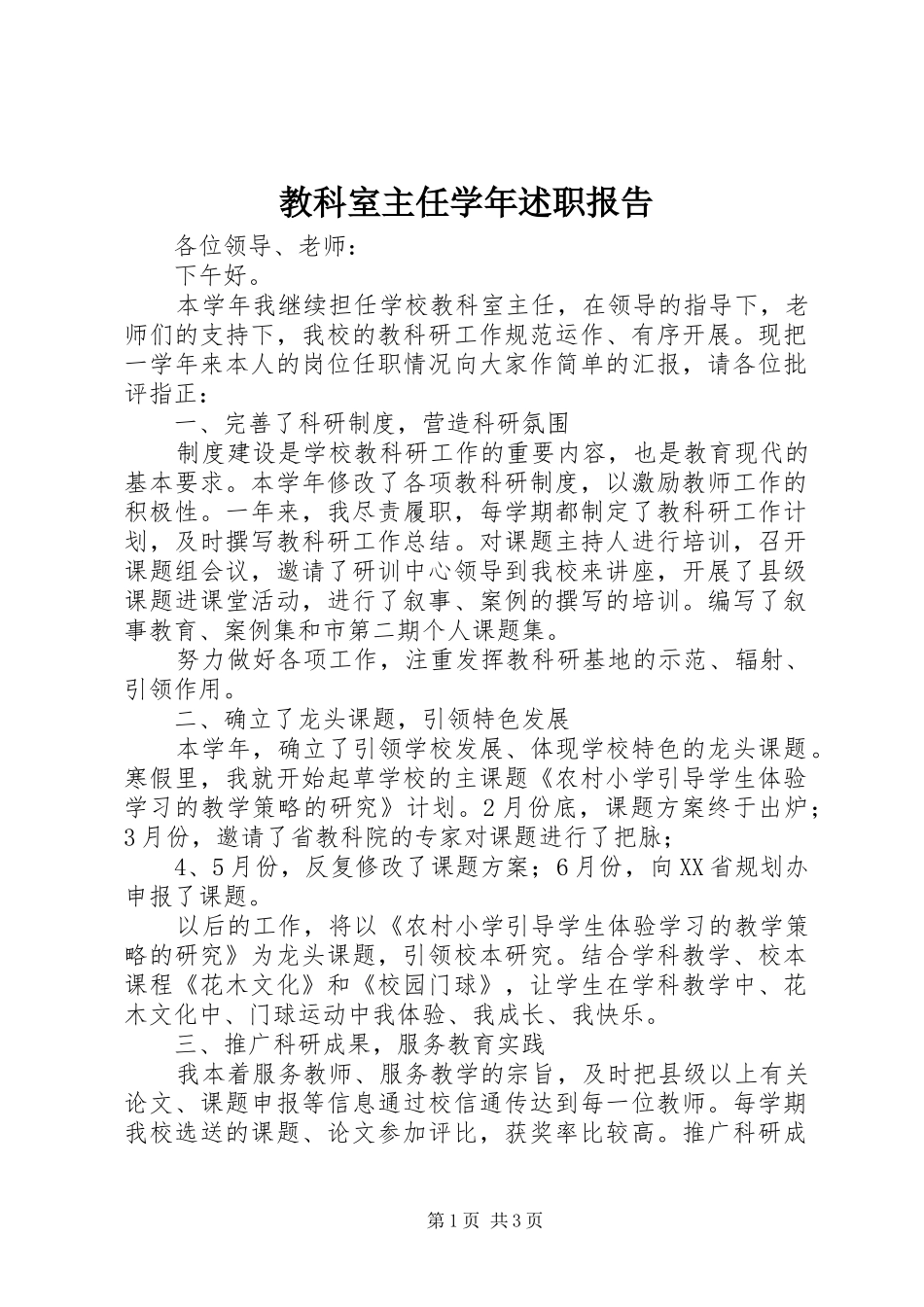 教科室主任学年述职报告_第1页