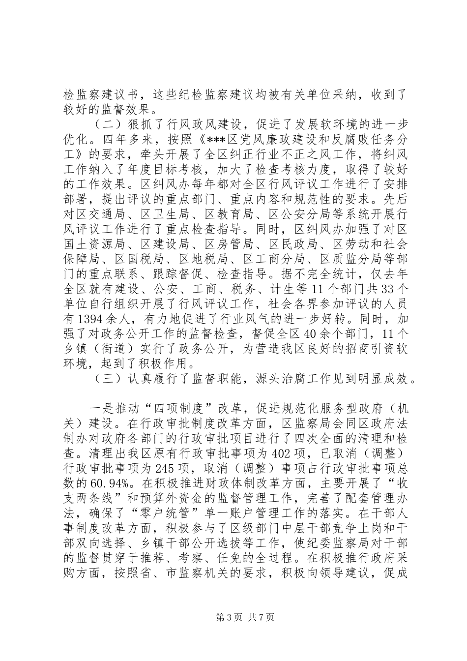 监察局局长述职报告_第3页