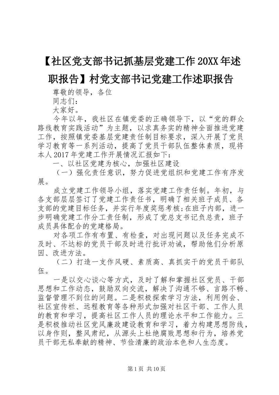 【社区党支部书记抓基层党建工作20XX年述职报告】村党支部书记党建工作述职报告_第1页