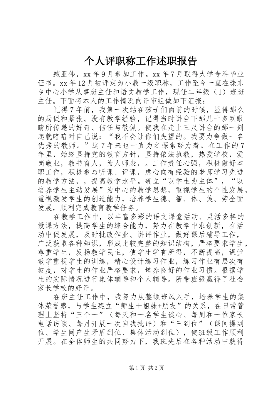 个人评职称工作述职报告_第1页