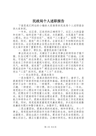 民政局个人述职报告