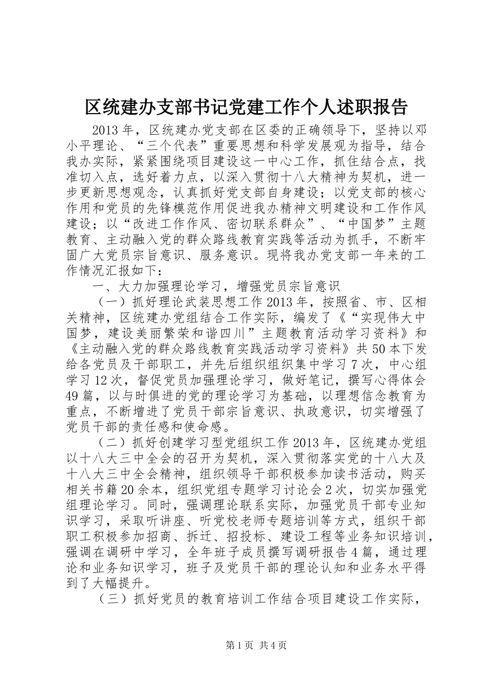 区统建办支部书记党建工作个人述职报告_第1页