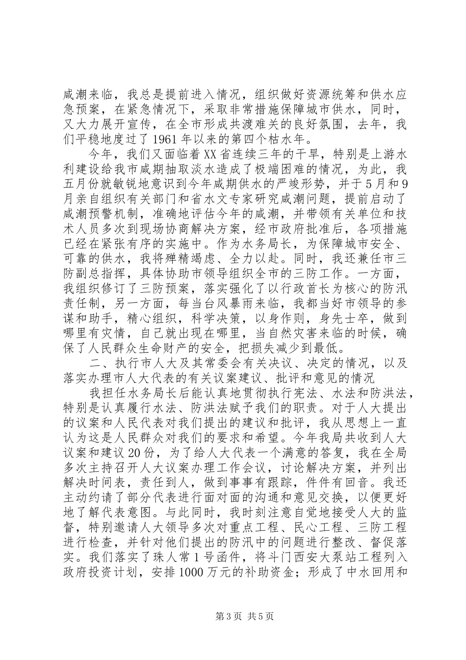 水务局人大常委会述职工作报告_第3页