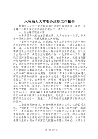 水务局人大常委会述职工作报告