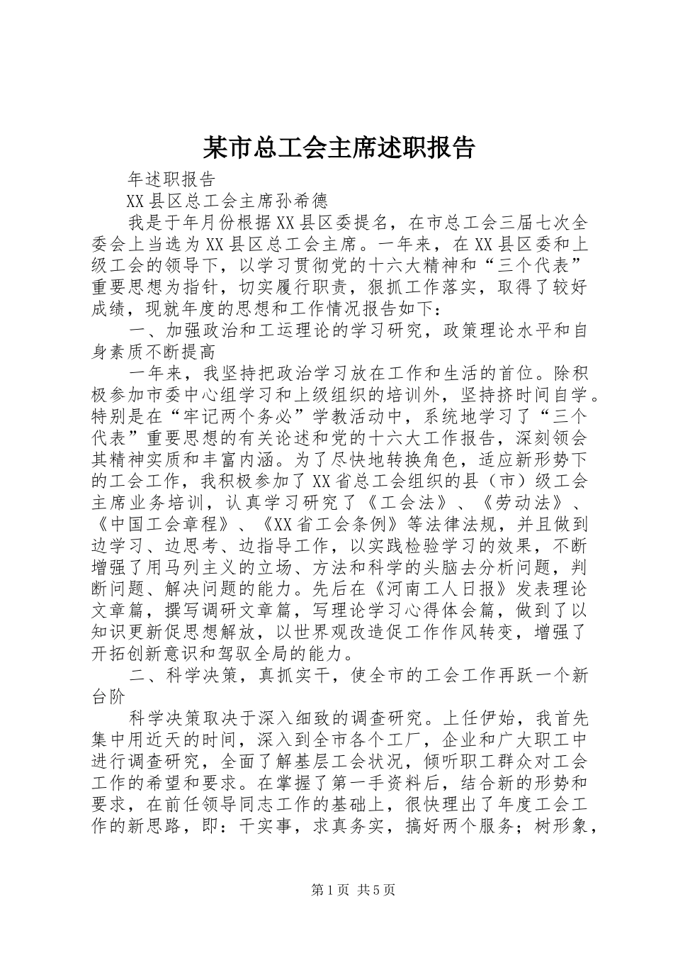 某市总工会主席述职报告_第1页