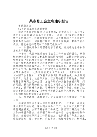 某市总工会主席述职报告