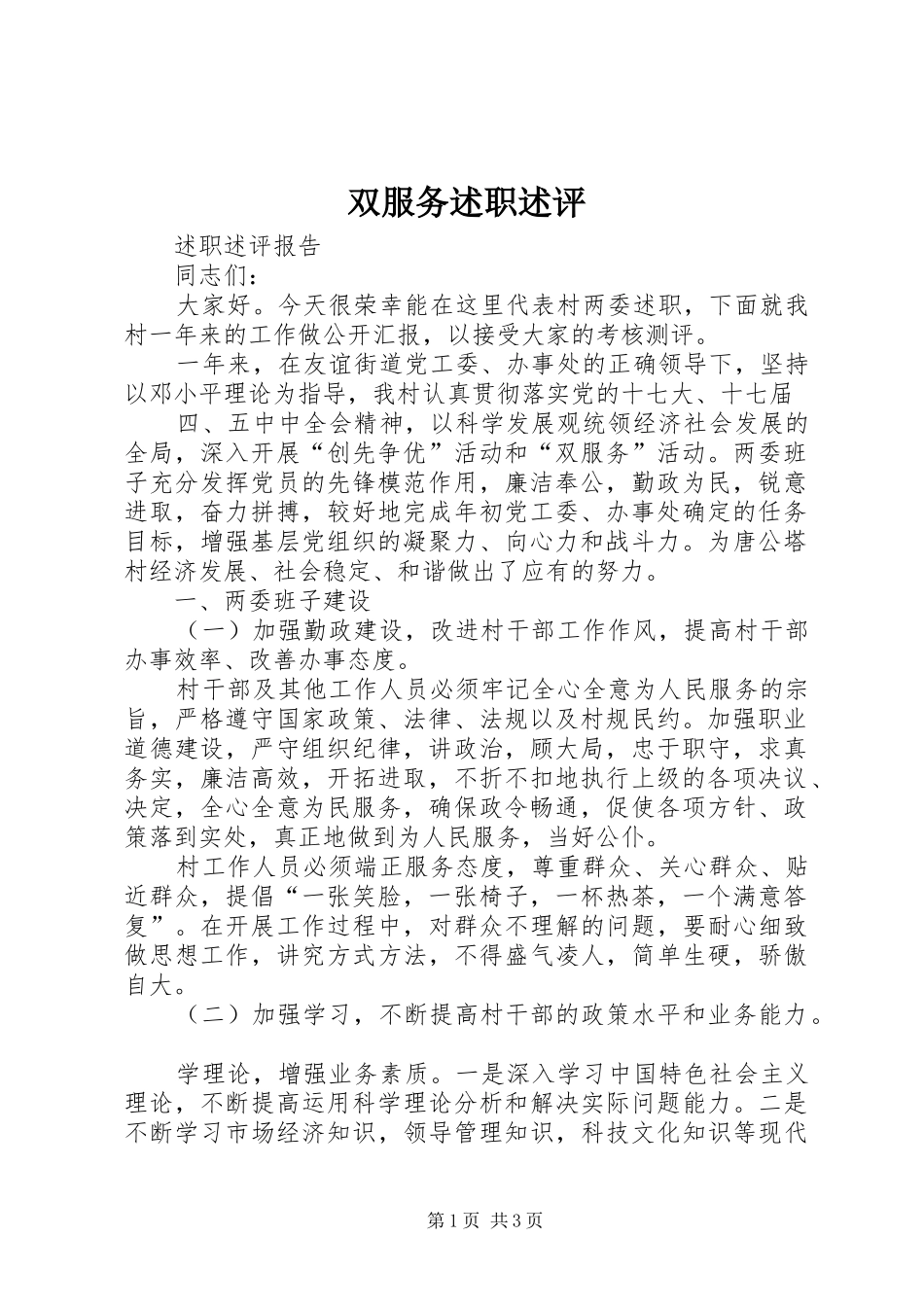 双服务述职述评_第1页