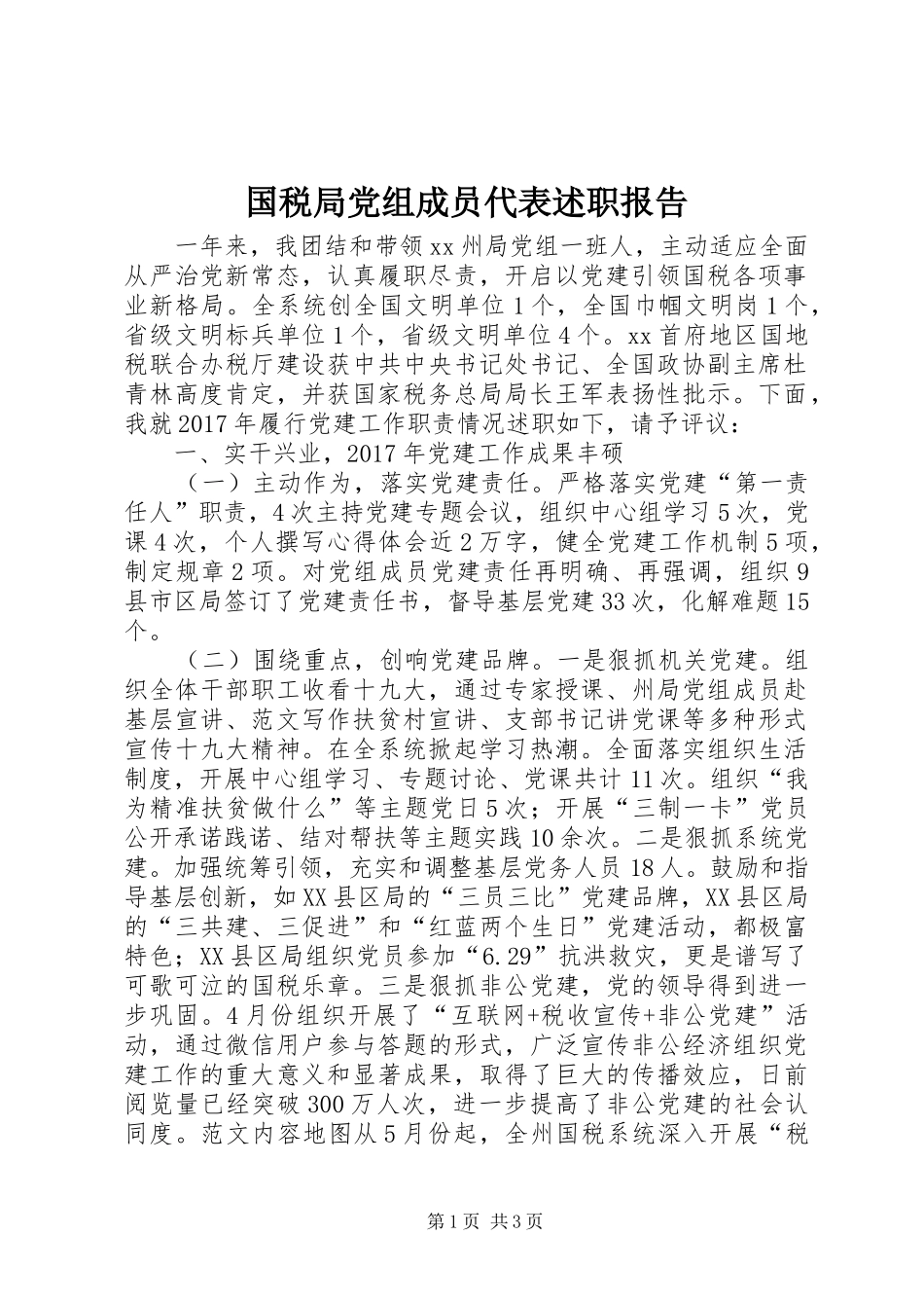 国税局党组成员代表述职报告_第1页