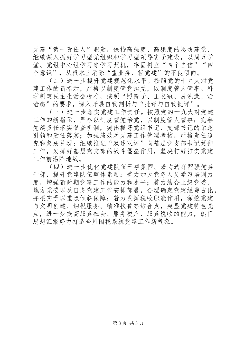 国税局党组成员代表述职报告_第3页