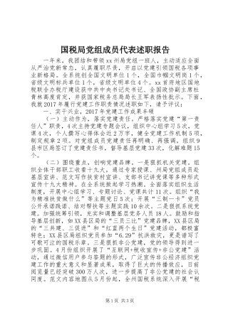 国税局党组成员代表述职报告