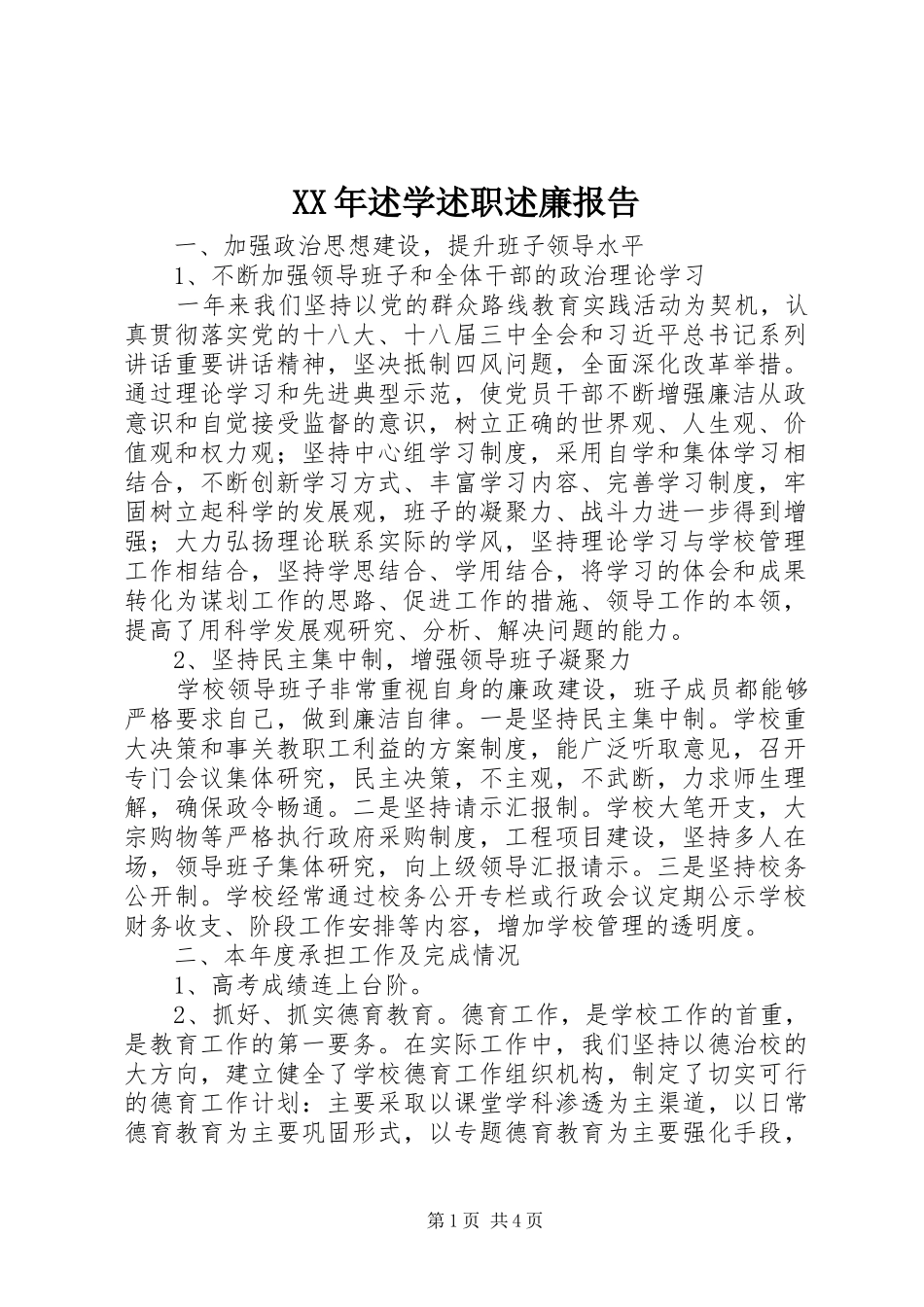 XX年述学述职述廉报告_第1页