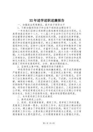 XX年述学述职述廉报告