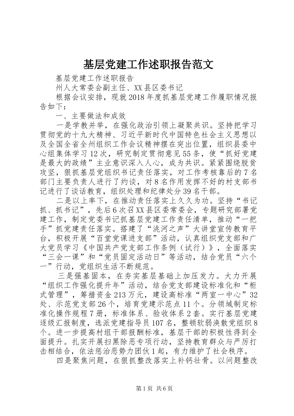 基层党建工作述职报告范文_第1页