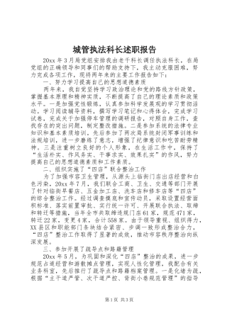 城管执法科长述职报告