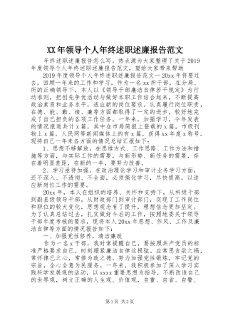 XX年领导个人年终述职述廉报告范文