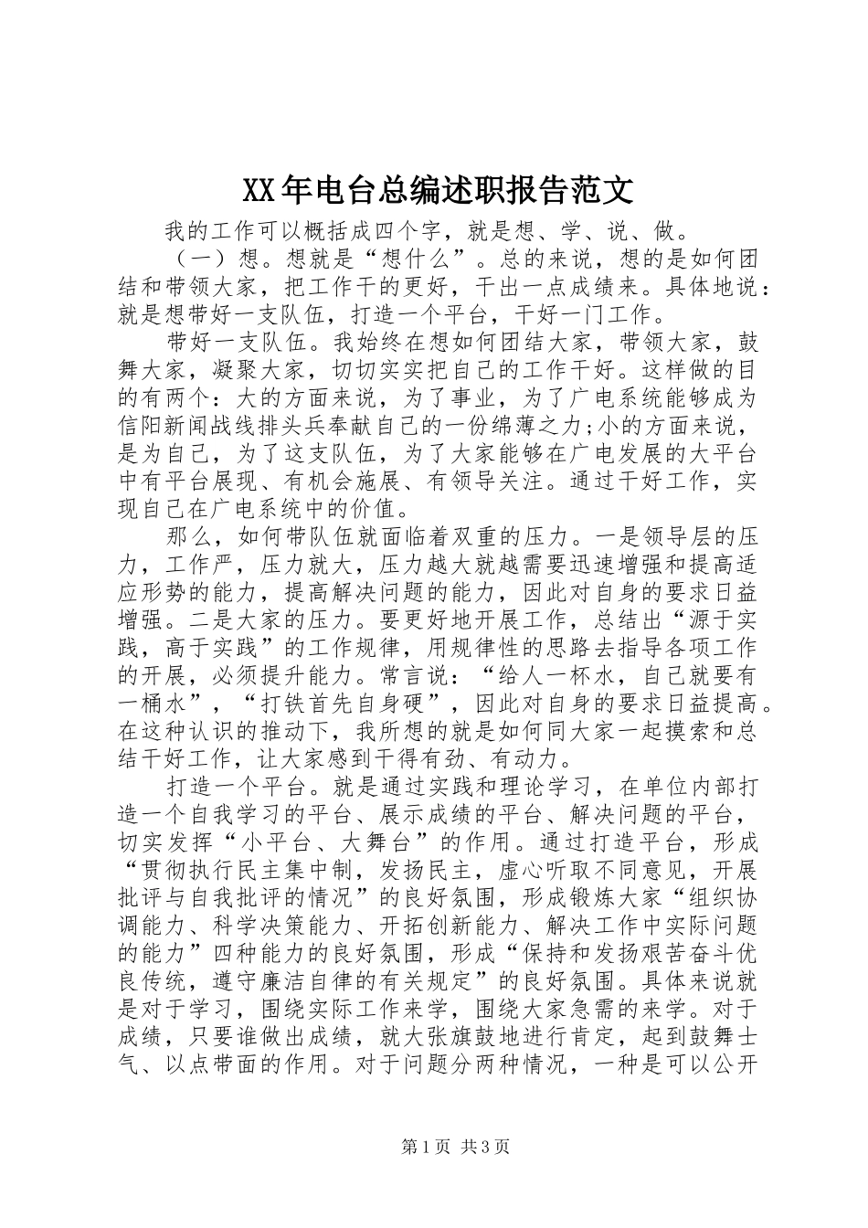 XX年电台总编述职报告范文_第1页