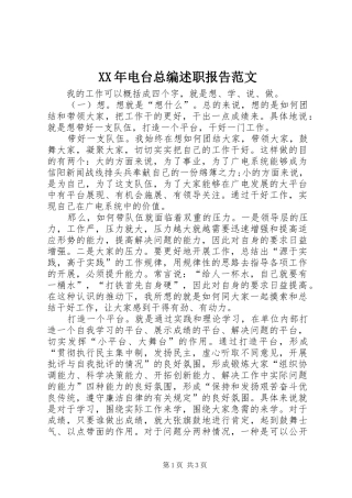 XX年电台总编述职报告范文