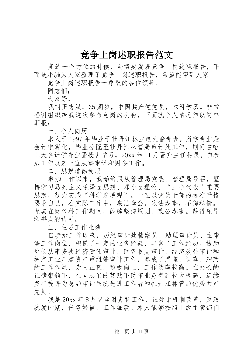 竞争上岗述职报告范文_第1页