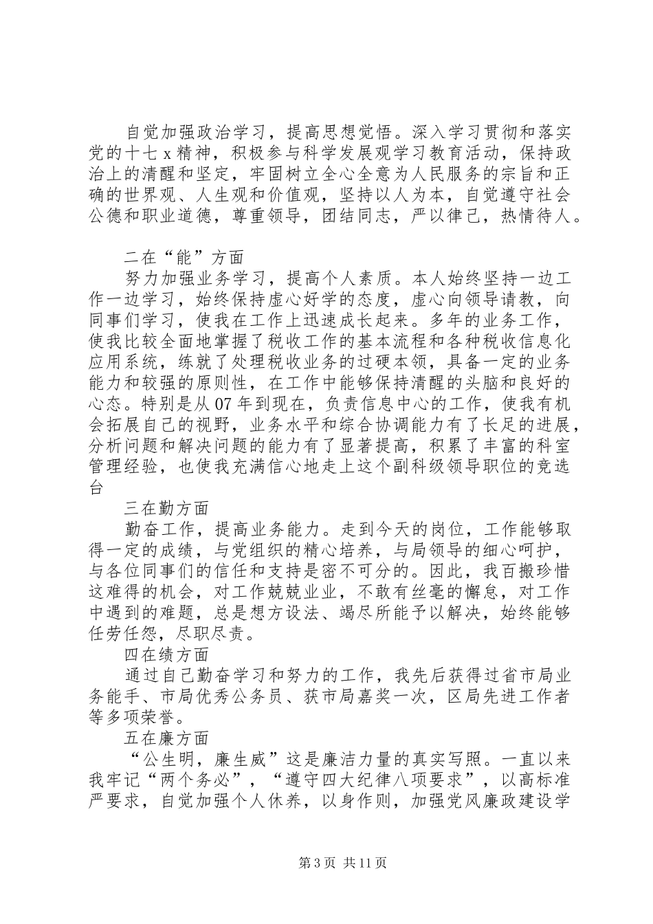 竞争上岗述职报告范文_第3页