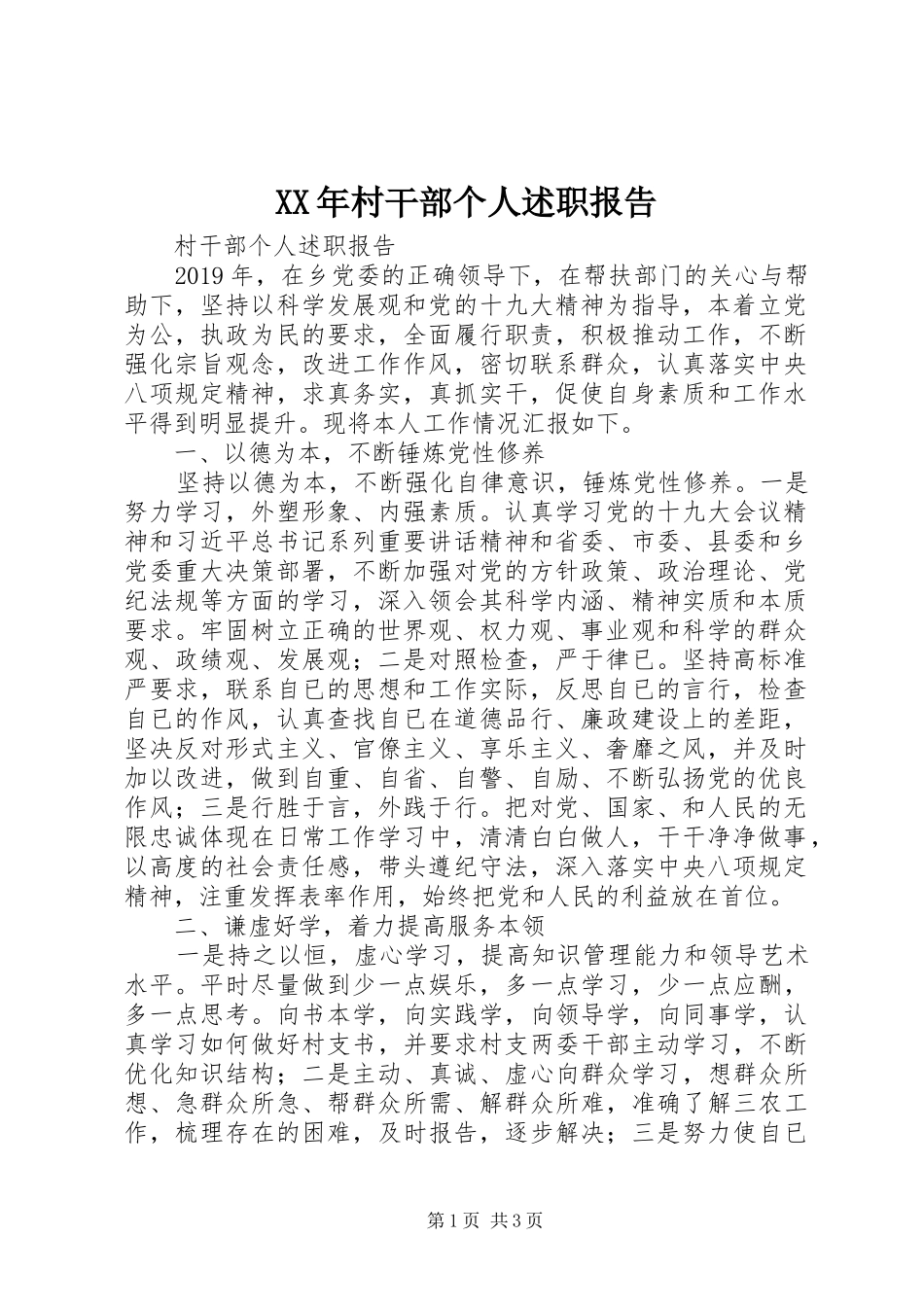 XX年村干部个人述职报告_第1页