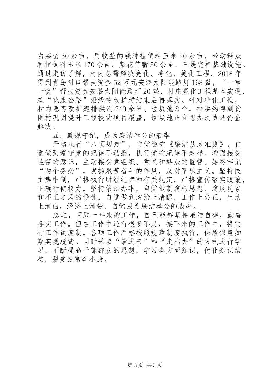 XX年村干部个人述职报告_第3页