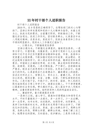XX年村干部个人述职报告