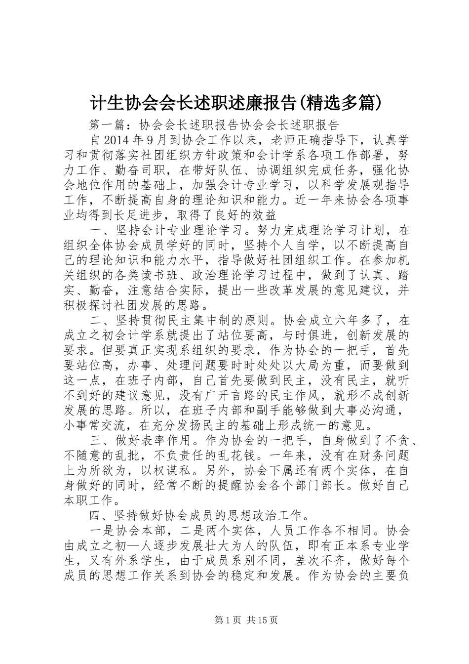 计生协会会长述职述廉报告(精选多篇)_第1页