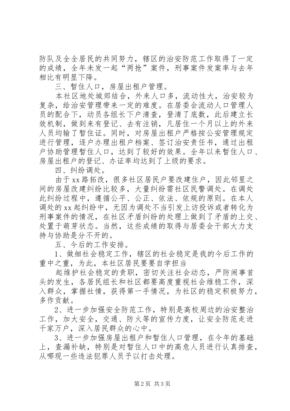 社区派出所述职述廉_第2页