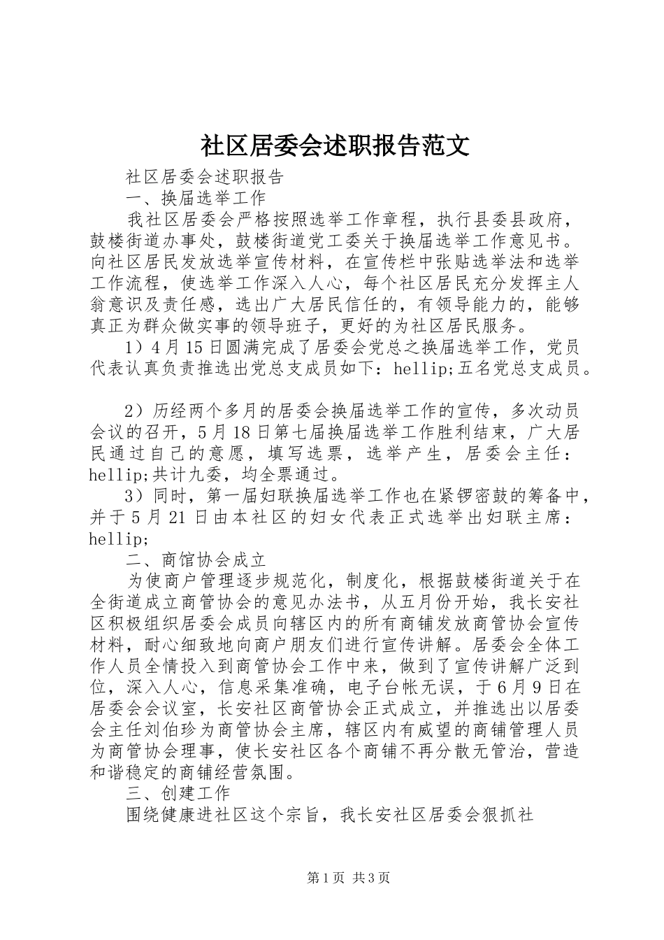 社区居委会述职报告范文_第1页