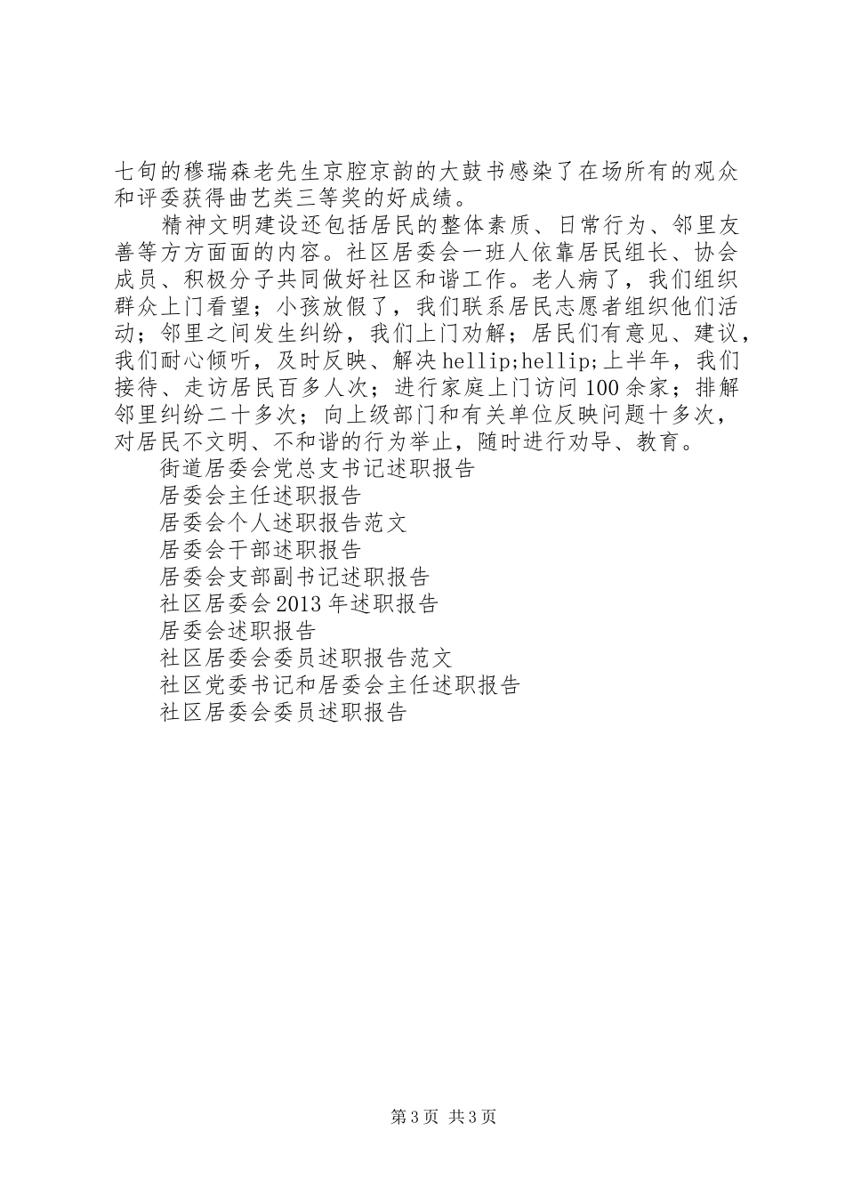 社区居委会述职报告范文_第3页
