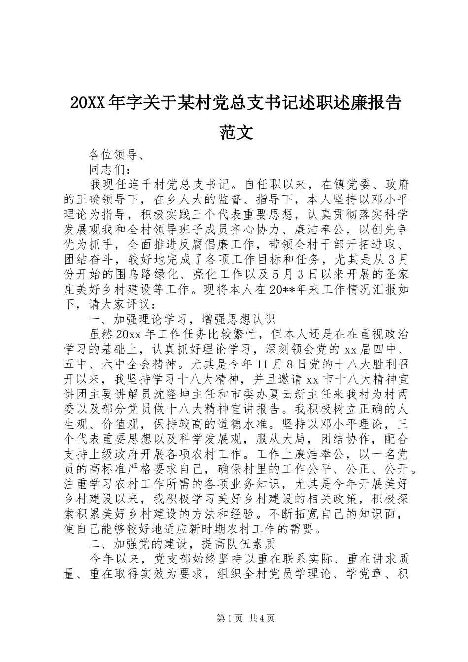 20XX年字关于某村党总支书记述职述廉报告范文_第1页