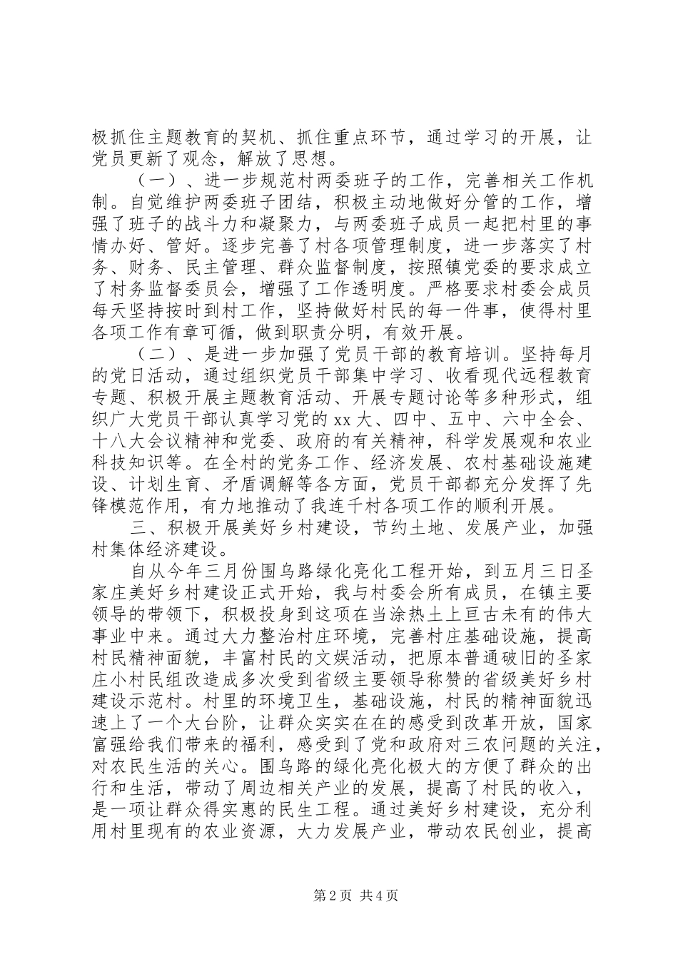 20XX年字关于某村党总支书记述职述廉报告范文_第2页