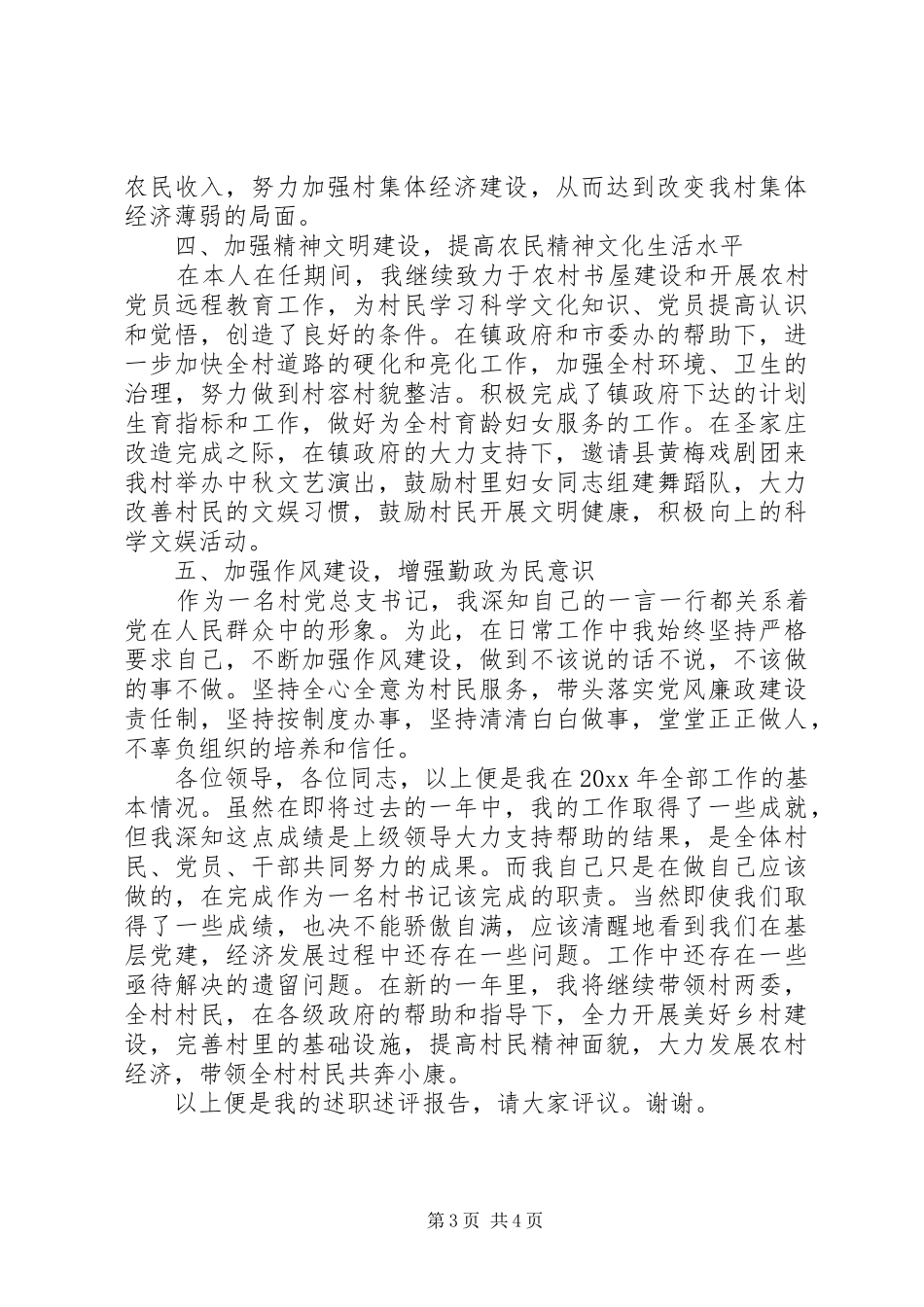 20XX年字关于某村党总支书记述职述廉报告范文_第3页