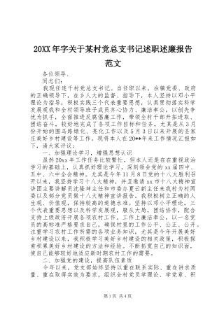20XX年字关于某村党总支书记述职述廉报告范文