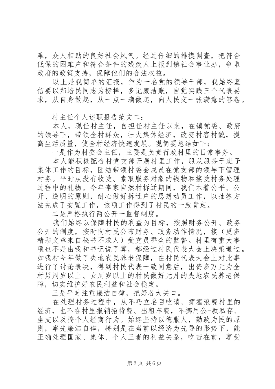 村主任个人述职报告范文3篇_第2页