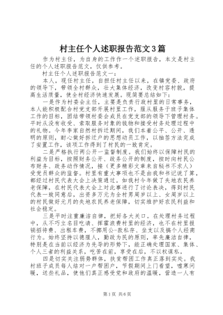 村主任个人述职报告范文3篇