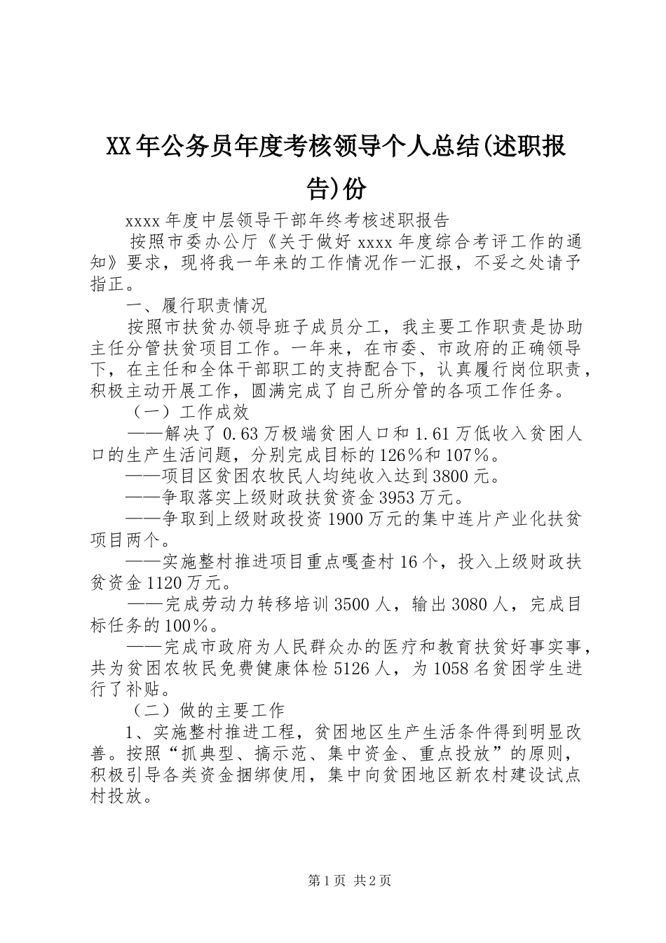 XX年公务员年度考核领导个人总结(述职报告)份_第1页