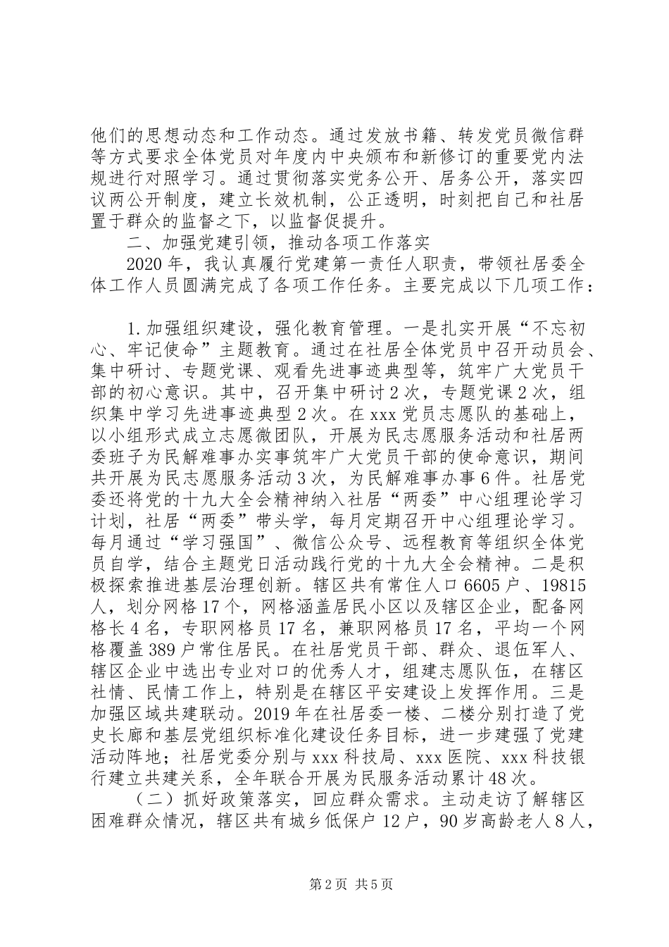 20XX年党组织书记抓党的基层建设述职报告_第2页