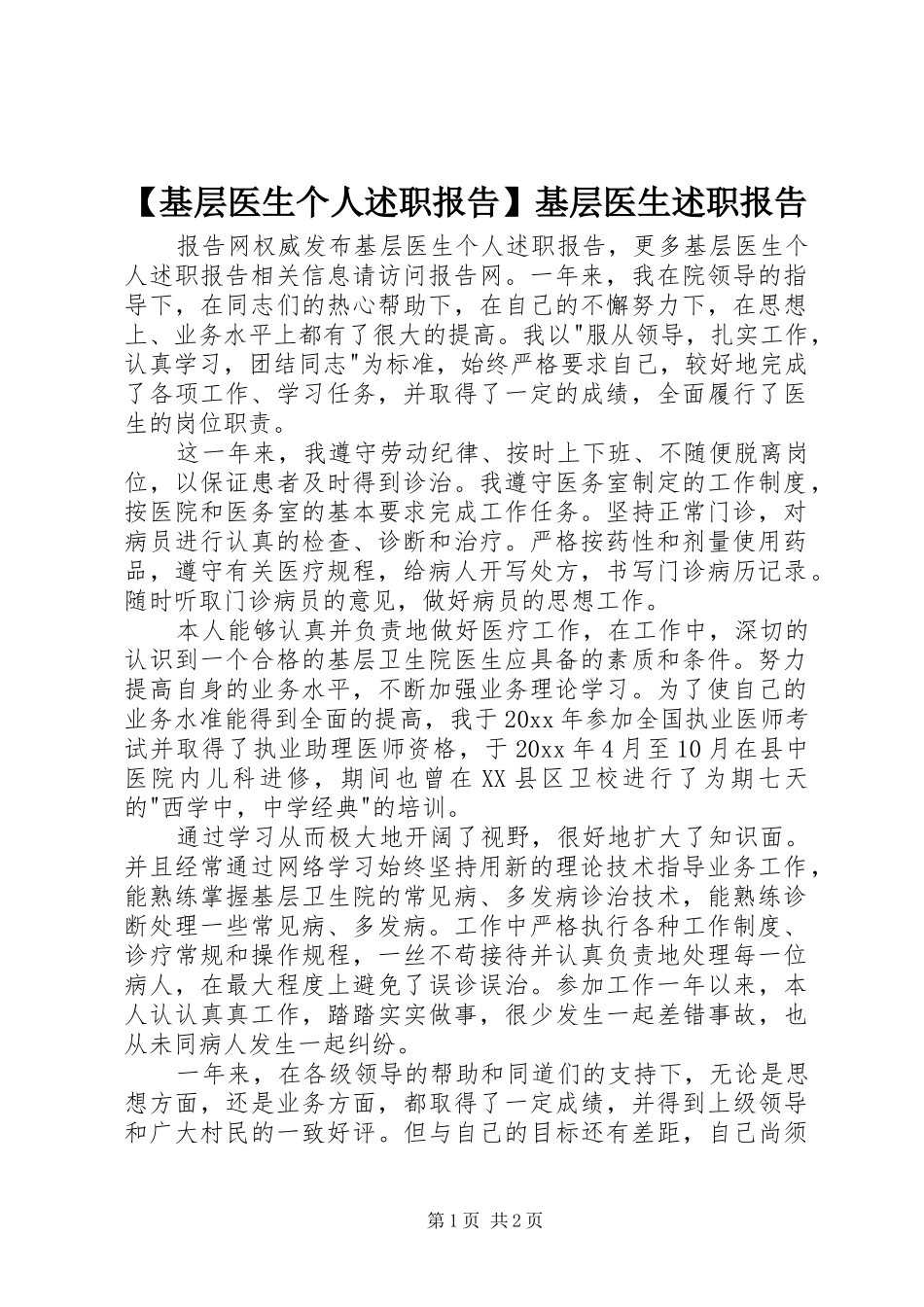 【基层医生个人述职报告】基层医生述职报告_第1页