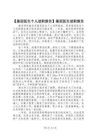 【基层医生个人述职报告】基层医生述职报告