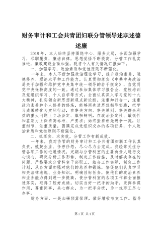 财务审计和工会共青团妇联分管领导述职述德述廉