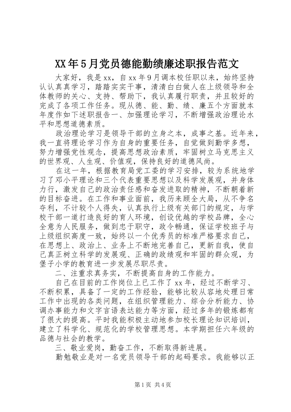 XX年5月党员德能勤绩廉述职报告范文_第1页