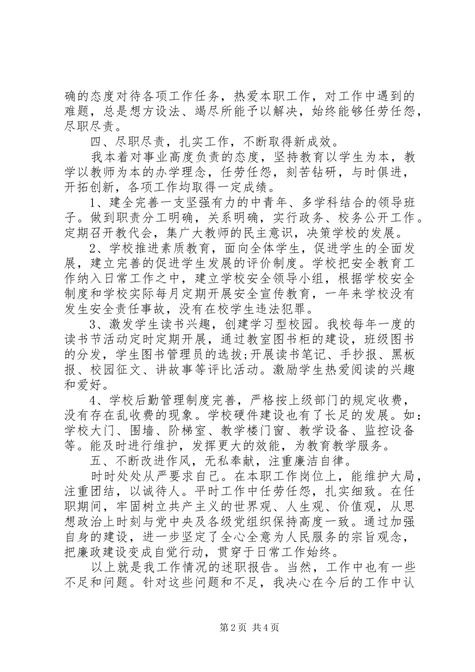 XX年5月党员德能勤绩廉述职报告范文_第2页