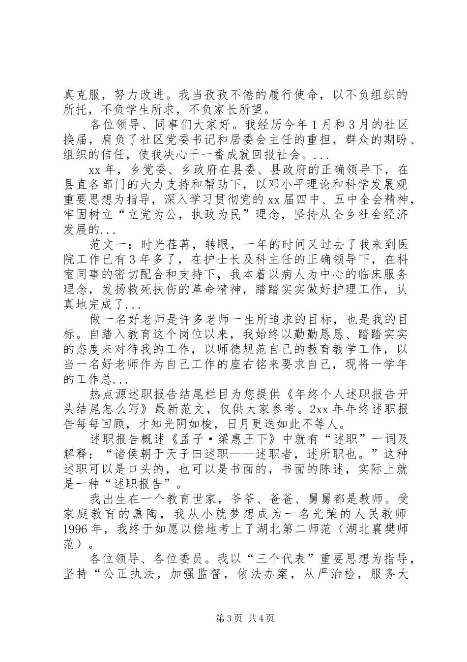 XX年5月党员德能勤绩廉述职报告范文_第3页