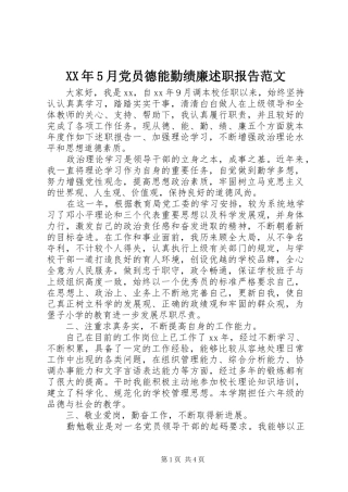 XX年5月党员德能勤绩廉述职报告范文