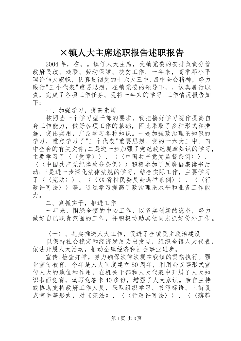 ×镇人大主席述职报告述职报告_第1页