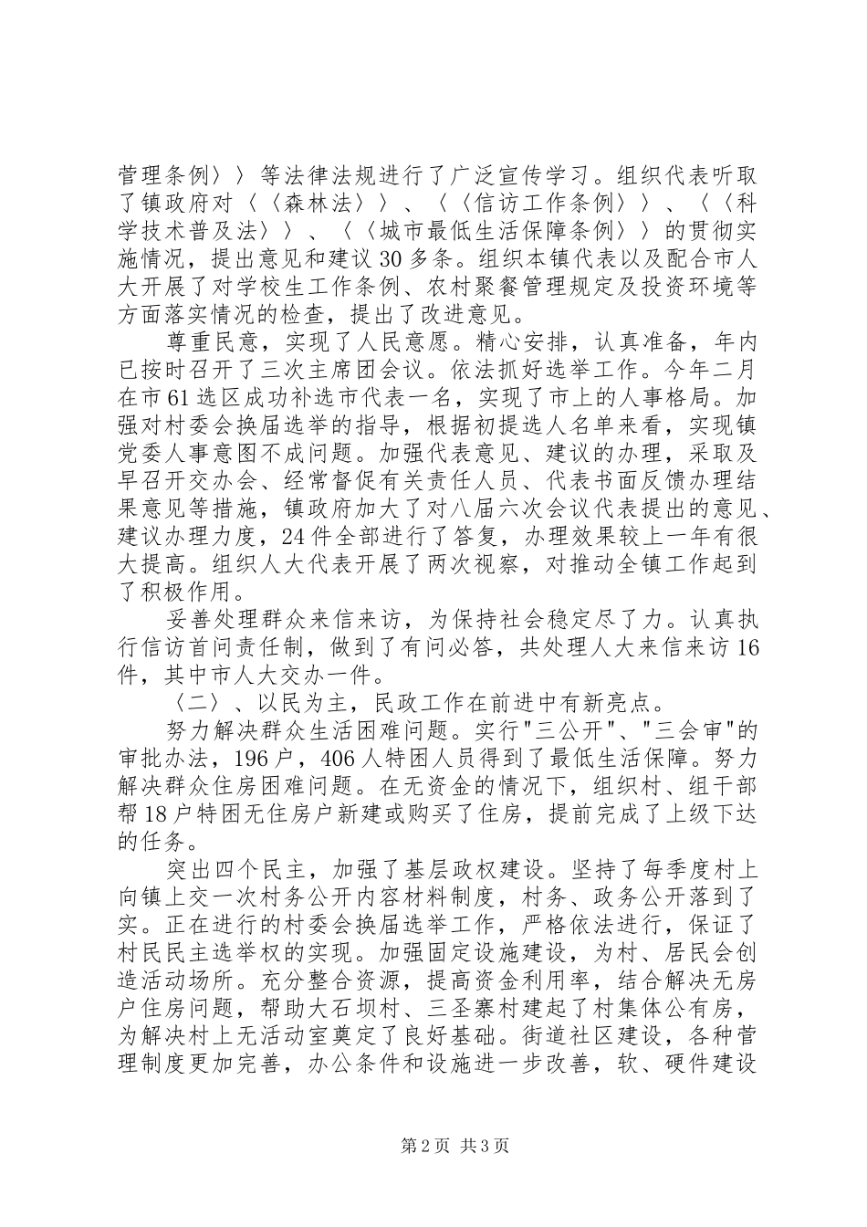 ×镇人大主席述职报告述职报告_第2页