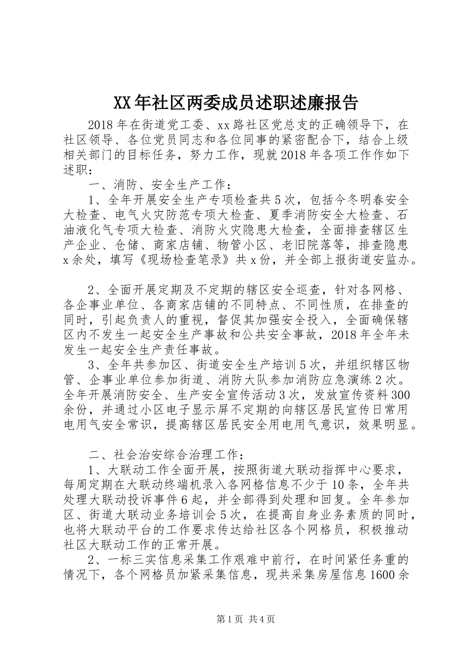 XX年社区两委成员述职述廉报告_第1页