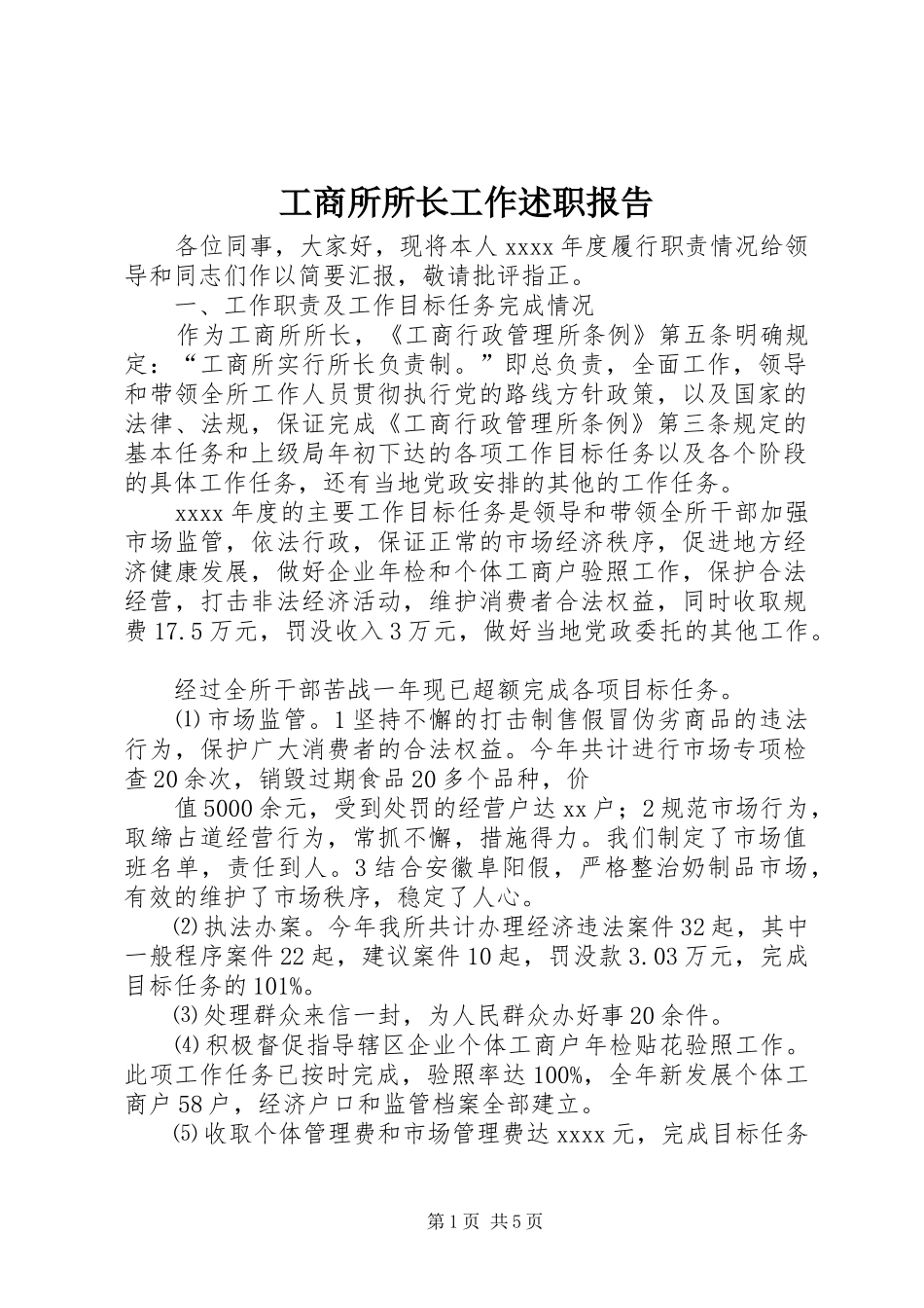 工商所所长工作述职报告_第1页