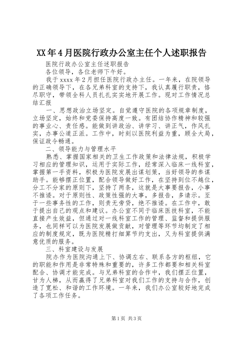 XX年4月医院行政办公室主任个人述职报告_第1页